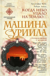 Онлайн книга - Машина Уриила - Роберт Ломас