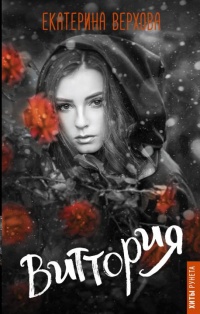 Онлайн книга - Виттория - Екатерина Верхова