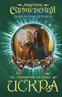 Онлайн книга - Отражение не меня. Искра - Марина Суржевская