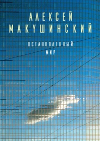 Онлайн книга - Остановленный мир - Алексей Макушинский