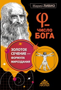 Онлайн книга - Число Бога. Золотое сечение – формула мироздания - Марио Ливио