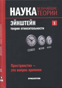 Онлайн книга - Пространство - это вопрос времени. Эйнштейн. Теория относительности - Давид Бланко Ласерна