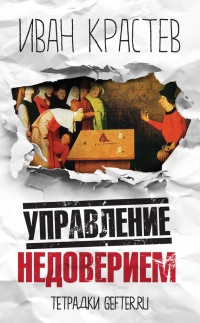 Онлайн книга - Управление недоверием - Иван Крастев