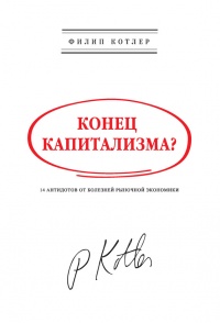Онлайн книга - Конец капитализма? 14 антидотов от болезней рыночной экономики - Филип Котлер