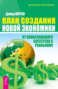 Онлайн книга - План создания Новой экономики. От воображаемого богатства к реальному - Дэвид Кортен