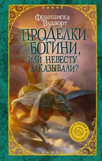 Онлайн книга - Проделки богини, или Невесту заказывали? - Франциска Вудворт