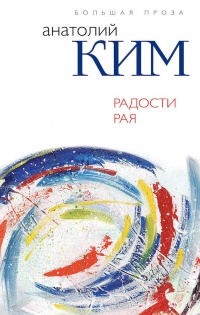 Онлайн книга - Радости Рая - Анатолий Ким