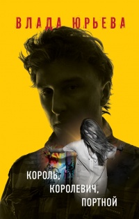 Онлайн книга - Король, королевич, портной - Влада Юрьева
