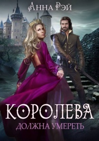 Онлайн книга - Королева должна умереть - Анна Рэй