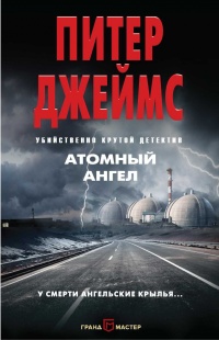 Онлайн книга - Атомный ангел - Питер Джеймс