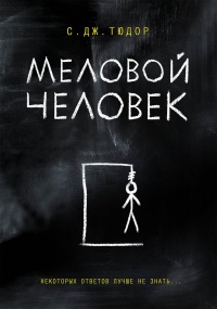 Онлайн книга - Меловой Человек - С. Дж. Тюдор