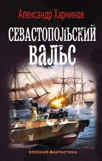 Онлайн книга - Севастопольский вальс - Александр Харников