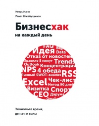 Онлайн книга - Бизнесхак на каждый день. Экономьте время, деньги и силы - Ренат Шагабутдинов