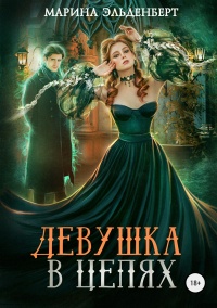 Онлайн книга - Девушка в цепях - Марина Эльденберт