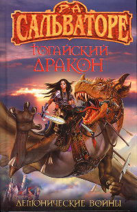 Онлайн книга - Тогайский дракон - Роберт Энтони Сальваторе