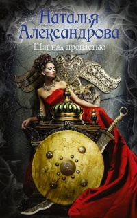 Онлайн книга - Шаг над пропастью - Наталья Александрова