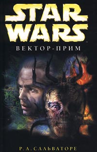 Онлайн книга - Вектор-прим - Роберт Энтони Сальваторе