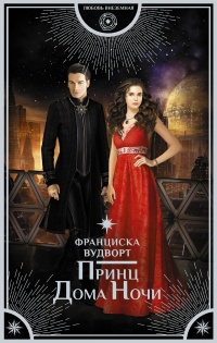 Онлайн книга - Принц Дома Ночи - Франциска Вудворт