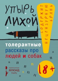 Онлайн книга - Толерантные рассказы про людей и собак - Упырь Лихой