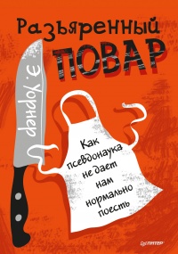 Онлайн книга - Разъяренный повар. Как псевдонаука не дает нам нормально поесть - Энтони Уорнер