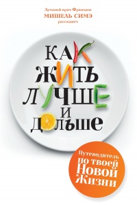 Онлайн книга - Как жить лучше и дольше - Мишель Симэ
