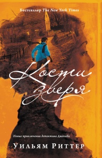 Онлайн книга - Кости зверя - Уилльям Риттер