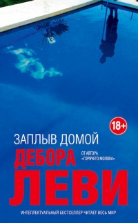Онлайн книга - Заплыв домой - Дебора Леви