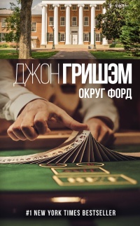 Онлайн книга - Округ Форд - Джон Гришэм