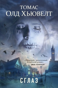 Онлайн книга - Сглаз - Томас Олд Хьювелт
