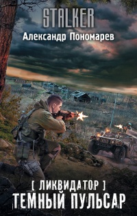 Онлайн книга - Ликвидатор. Темный пульсар - Александр Пономарев