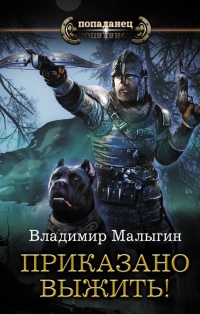 Онлайн книга - Приказано выжить! - Владимир Малыгин