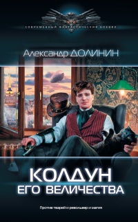 Онлайн книга - Колдун Его Величества - Александр Долинин