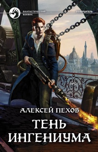 Онлайн книга - Тень ингениума - Алексей Пехов