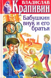 Онлайн книга - Бабушкин внук и его братья - Владислав Крапивин