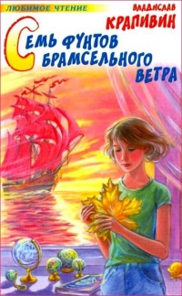 Онлайн книга - Семь фунтов брамсельного ветра - Владислав Крапивин