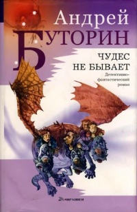 Онлайн книга - Чудес не бывает - Андрей Буторин