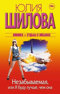 Онлайн книга - Незабываемая, или Я буду лучше, чем она - Юлия Шилова