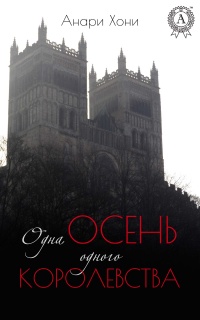 Онлайн книга - Одна осень одного королевства - Анари Хони