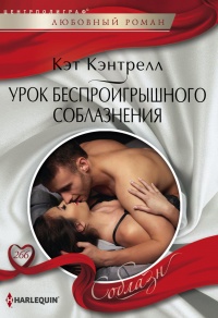 Онлайн книга - Урок беспроигрышного соблазнения - Кэт Кэнтрелл