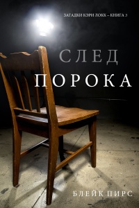 Онлайн книга - След Порока - Блейк Пирс