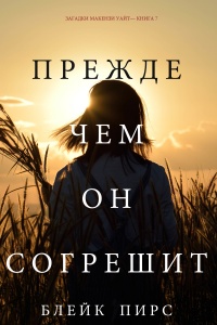 Онлайн книга - Прежде чем он согрешит - Блейк Пирс