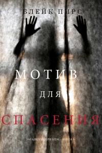 Онлайн книга - Мотив для спасения - Блейк Пирс