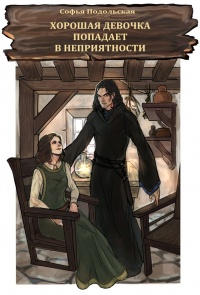 Онлайн книга - Хорошая девочка попадает в неприятности - Софья Подольская