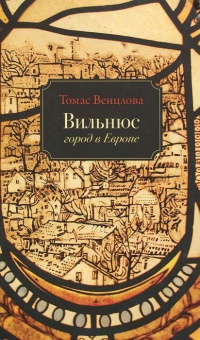 Онлайн книга - Вильнюс. Город в Европе - Томас Венцлова