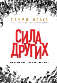 Онлайн книга - Сила других. Окружение определяет нас - Генри Клауд