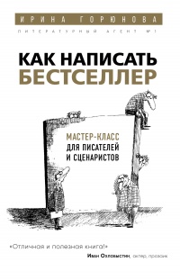 Онлайн книга - Как написать бестселлер. Мастер-класс для писателей и сценаристов - Ирина Горюнова