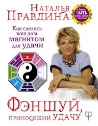 Онлайн книга - Фэншуй, приносящий удачу. Как сделать ваш дом магнитом для удачи - Наталия Правдина