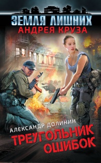 Онлайн книга - Земля лишних. Треугольник ошибок - Александр Долинин