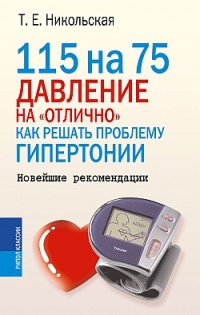 Онлайн книга - 115 на 75. Давление на "отлично". Как решать проблему гипертонии. Новейшие рекомендации - 