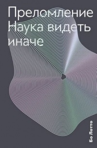 Онлайн книга - Преломление. Наука видеть иначе - Бо Лотто